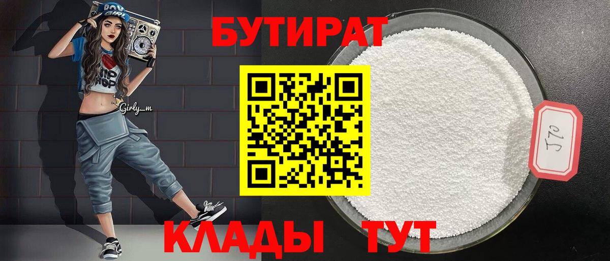Вольск  Бутират бутандиол  Вход с VPN 